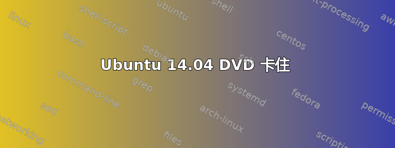 Ubuntu 14.04 DVD 卡住