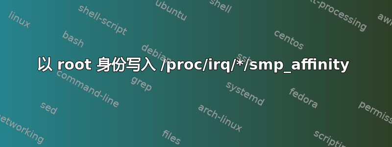 以 root 身份写入 /proc/irq/*/smp_affinity