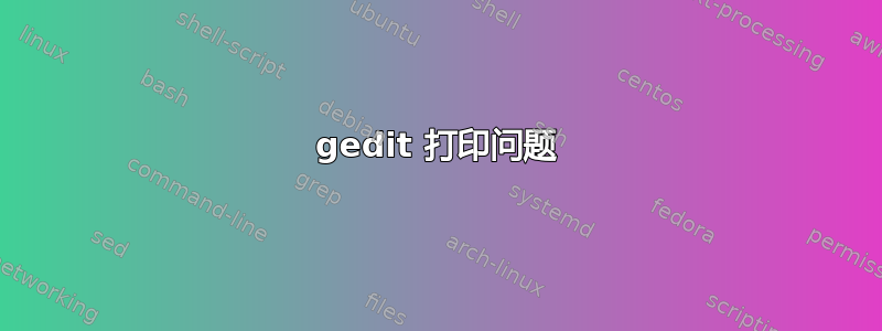 gedit 打印问题