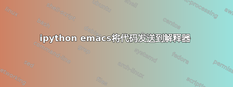 ipython emacs将代码发送到解释器