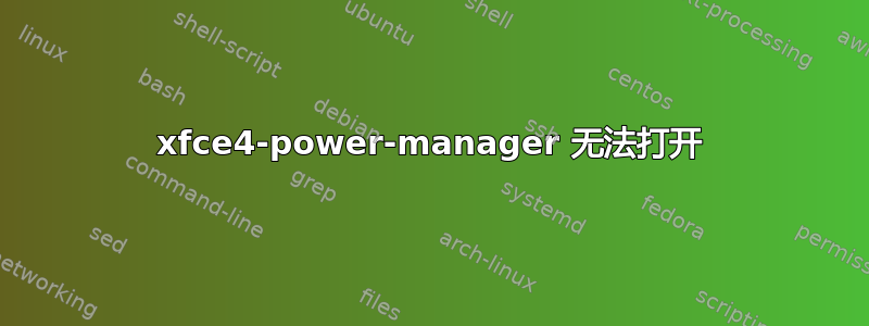 xfce4-power-manager 无法打开