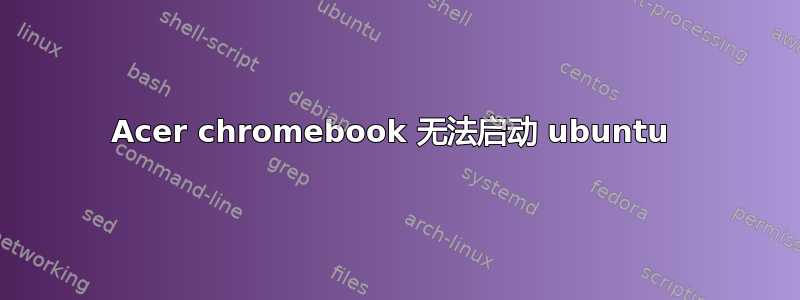 Acer chromebook 无法启动 ubuntu 