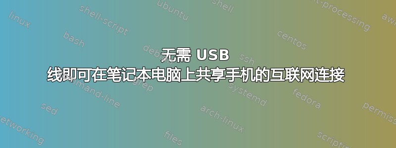 无需 USB 线即可在笔记本电脑上共享手机的互联网连接