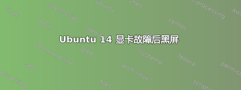 Ubuntu 14 显卡故障后黑屏