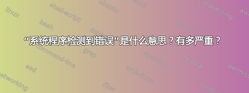 “系统程序检测到错误”是什么意思？有多严重？