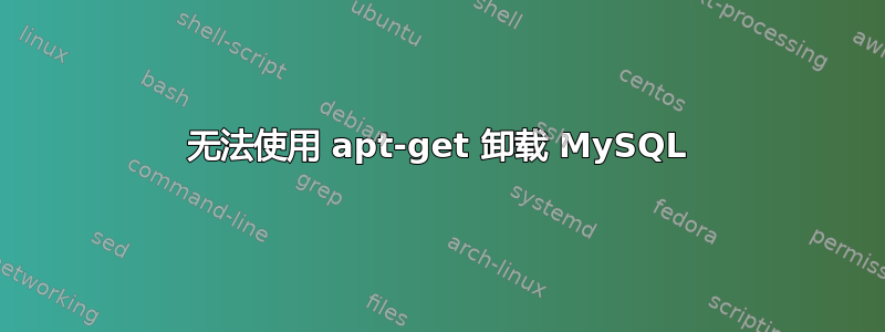 无法使用 apt-get 卸载 MySQL