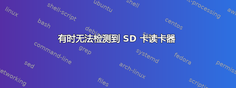 有时无法检测到 SD 卡读卡器