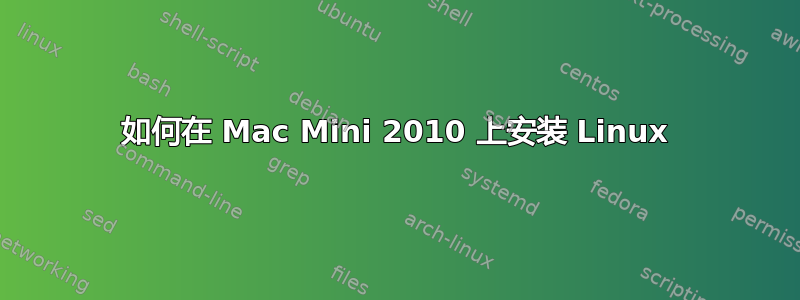 如何在 Mac Mini 2010 上安装 Linux