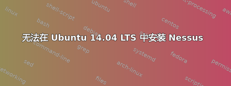 无法在 Ubuntu 14.04 LTS 中安装 Nessus 