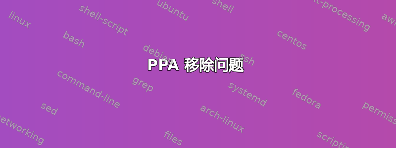 PPA 移除问题