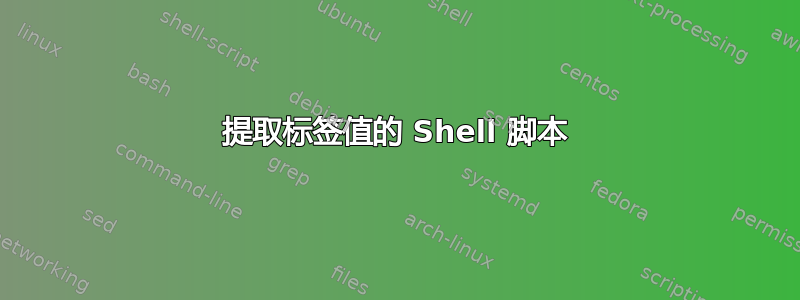 提取标签值的 Shell 脚本