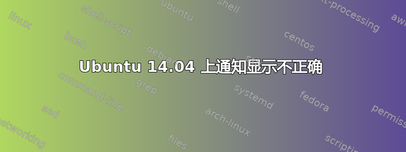 Ubuntu 14.04 上通知显示不正确