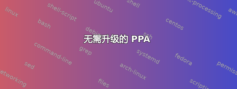 无需升级的 PPA