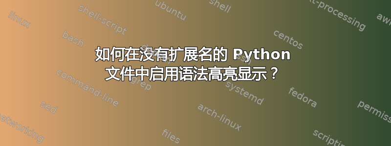 如何在没有扩展名的 Python 文件中启用语法高亮显示？