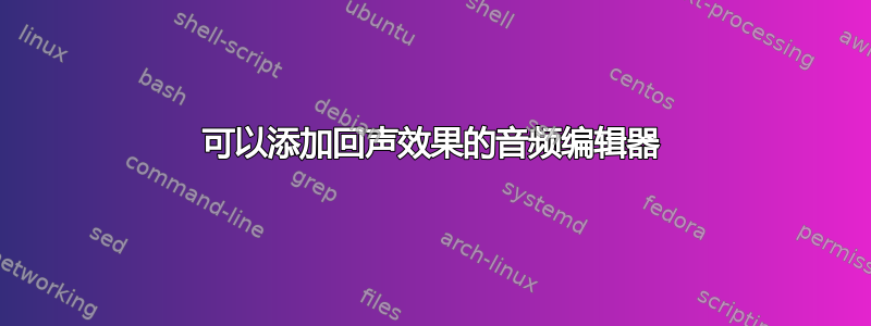 可以添加回声效果的音频编辑器