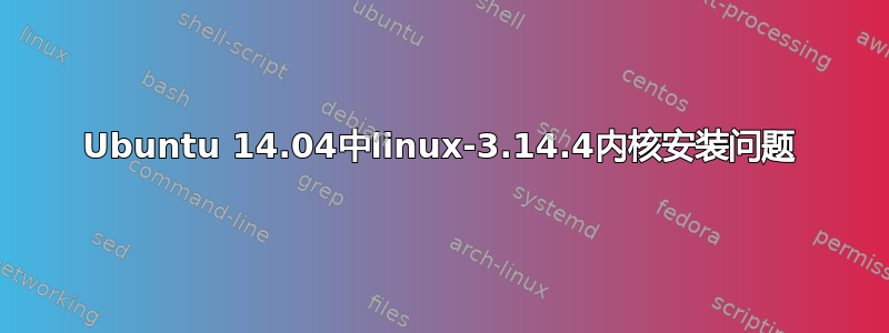 Ubuntu 14.04中linux-3.14.4内核安装问题