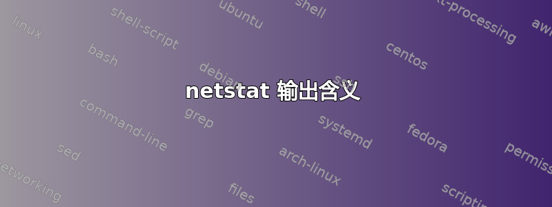 netstat 输出含义