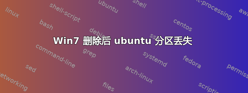 Win7 删除后 ubuntu 分区丢失