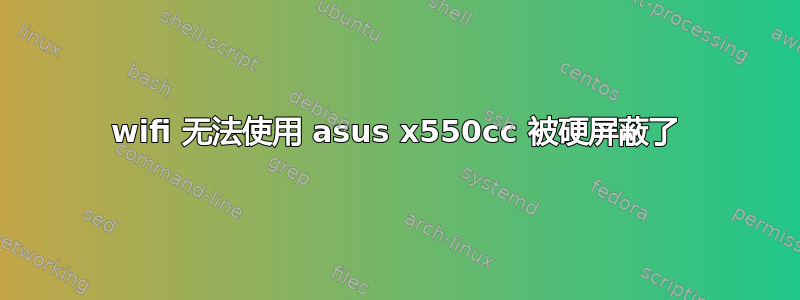 wifi 无法使用 asus x550cc 被硬屏蔽了