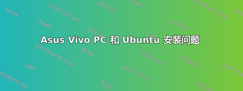 Asus Vivo PC 和 Ubuntu 安装问题