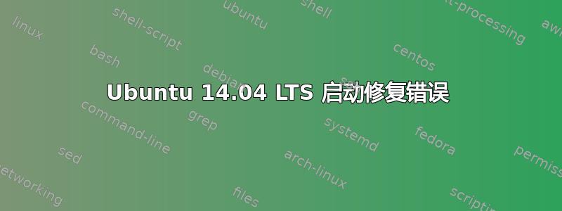 Ubuntu 14.04 LTS 启动修复错误