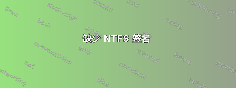 缺少 NTFS 签名