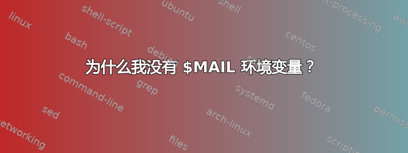 为什么我没有 $MAIL 环境变量？