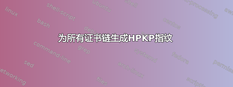 为所有证书链生成HPKP指纹