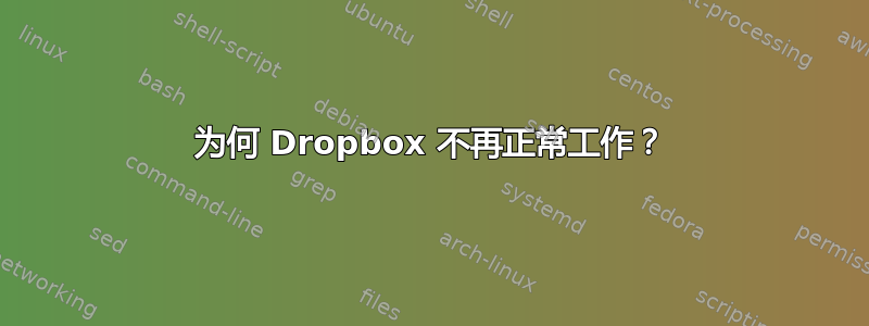 为何 Dropbox 不再正常工作？