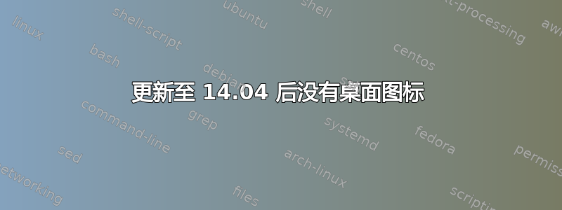 更新至 14.04 后没有桌面图标