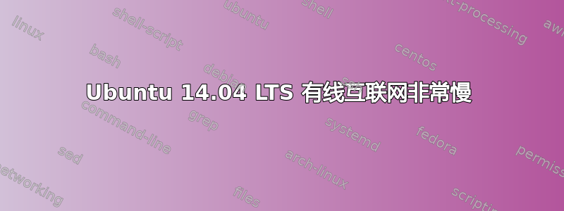 Ubuntu 14.04 LTS 有线互联网非常慢