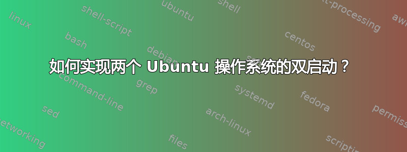 如何实现两个 Ubuntu 操作系统的双启动？