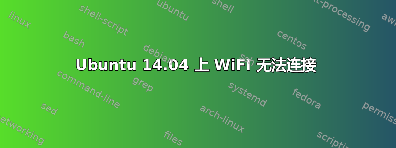 Ubuntu 14.04 上 WiFI 无法连接