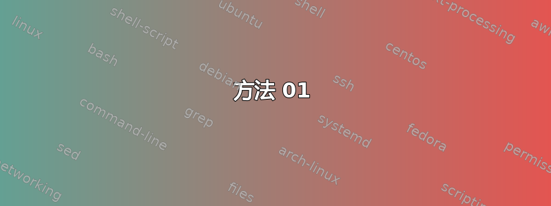 方法 01