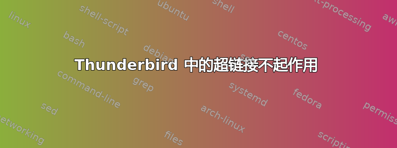 Thunderbird 中的超链接不起作用