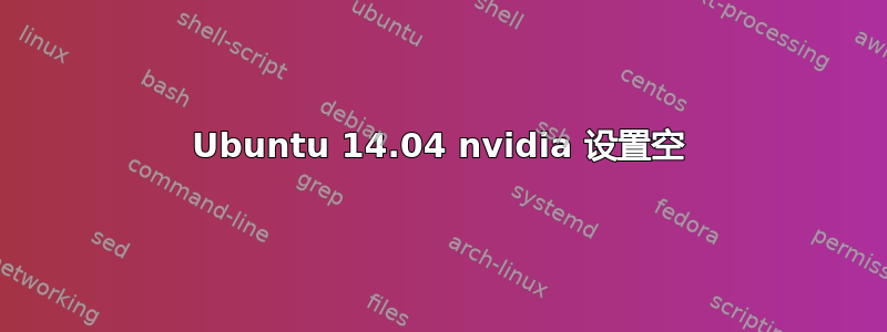 Ubuntu 14.04 nvidia 设置空