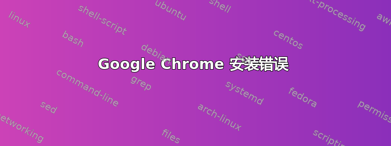 Google Chrome 安装错误