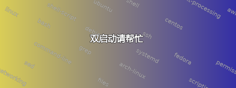 双启动请帮忙