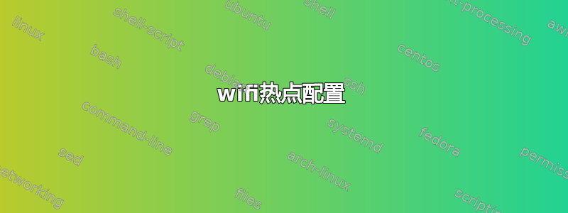 wifi热点配置