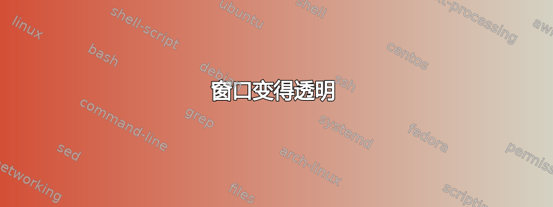 窗口变得透明