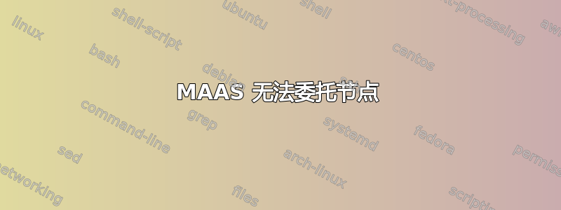 MAAS 无法委托节点