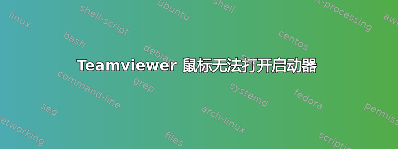 Teamviewer 鼠标无法打开启动器