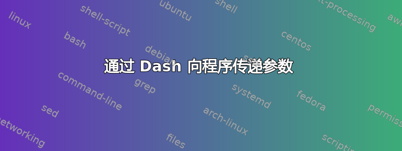 通过 Dash 向程序传递参数