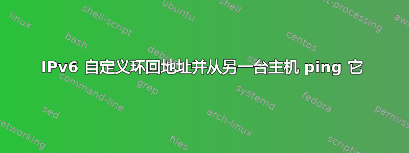 IPv6 自定义环回地址并从另一台主机 ping 它