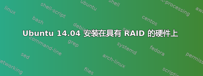 Ubuntu 14.04 安装在具有 RAID 的硬件上