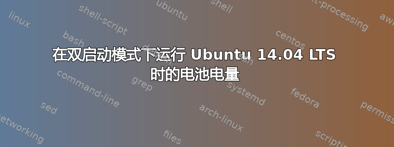 在双启动模式下运行 Ubuntu 14.04 LTS 时的电池电量