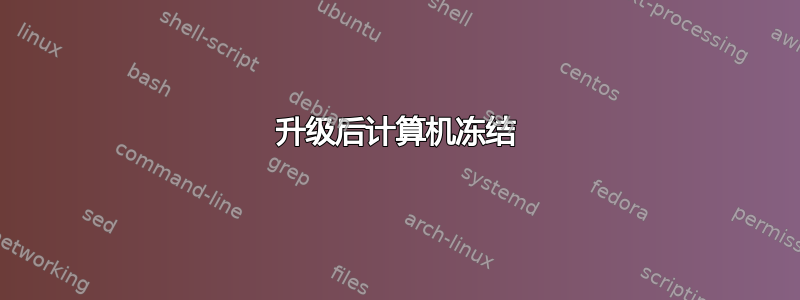 升级后计算机冻结