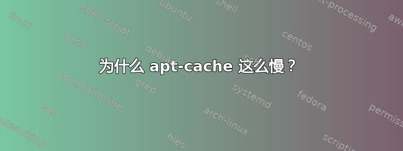 为什么 apt-cache 这么慢？