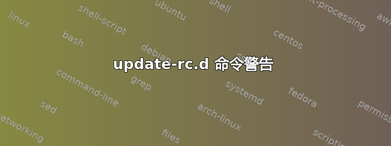 update-rc.d 命令警告