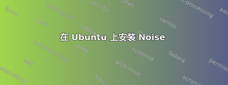 在 Ubuntu 上安装 Noise